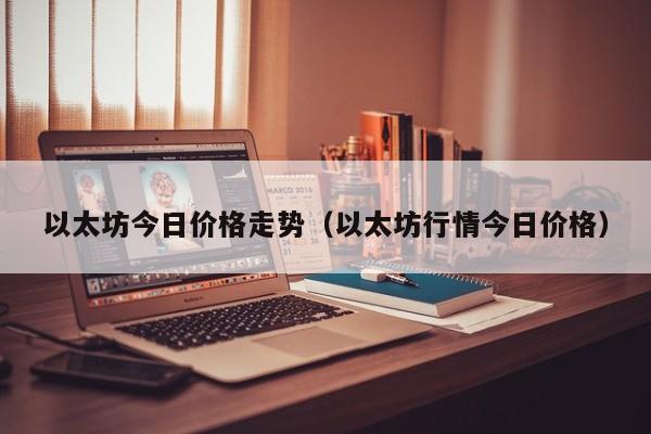 以太坊今日价格走势(以太坊行情今日价格)