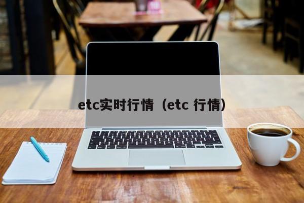 etc实时行情(etc 行情)