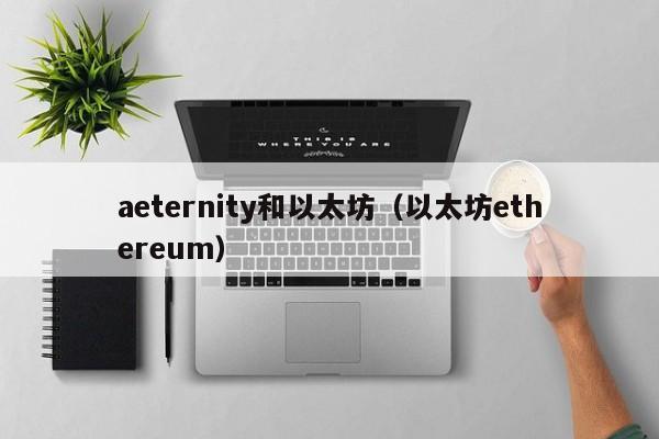 aeternity和以太坊(以太坊ethereum)