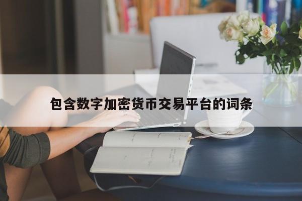 包含数字加密货币交易平台的词条