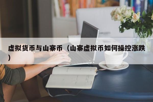 虚拟货币与山寨币(山寨虚拟币如何操控涨跌)