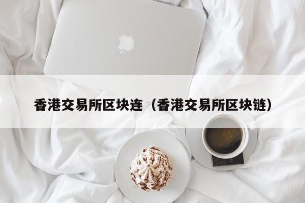 香港交易所区块连(香港交易所区块链)