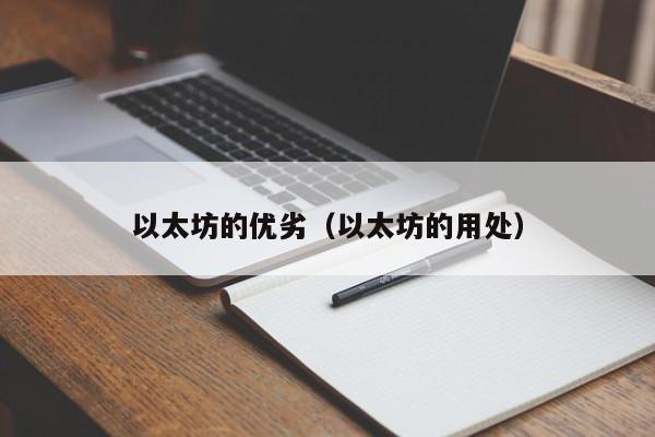 以太坊的优劣(以太坊的用处)