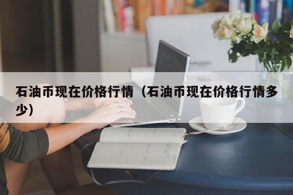 石油币现在价格行情(石油币现在价格行情多少)