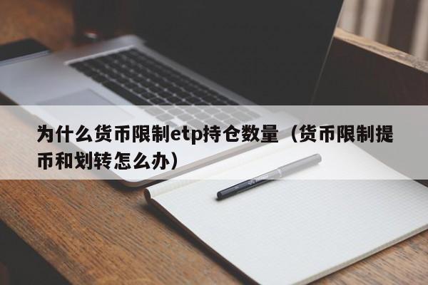 为什么货币限制etp持仓数量(货币限制提币和划转怎么办)