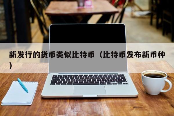 新发行的货币类似比特币(比特币发布新币种)