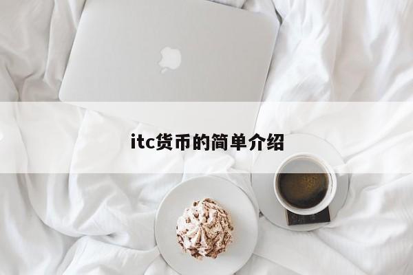 itc货币的简单介绍