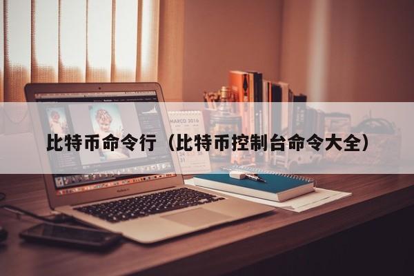 比特币命令行(比特币控制台命令大全)