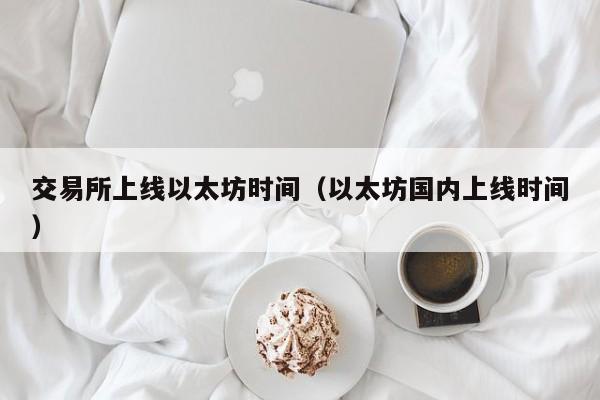 交易所上线以太坊时间(以太坊国内上线时间)