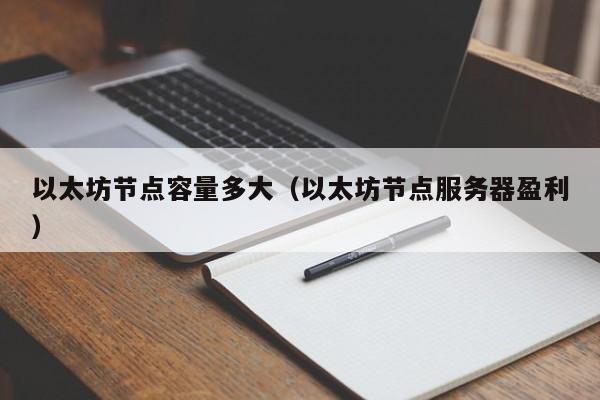 以太坊节点容量多大(以太坊节点服务器盈利)
