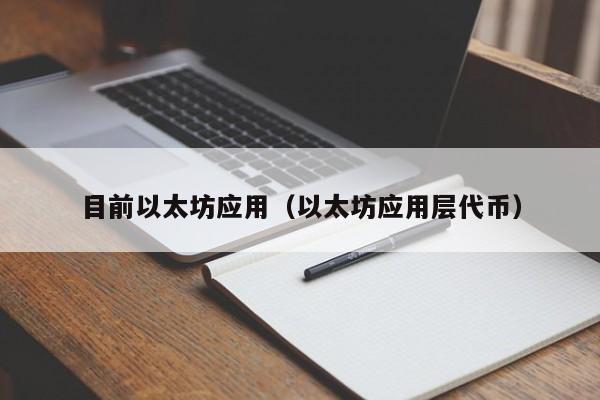 目前以太坊应用(以太坊应用层代币)