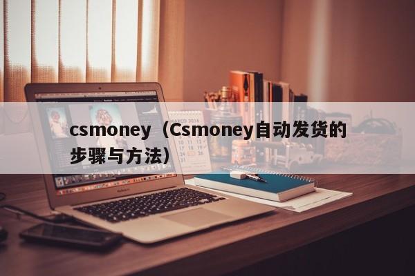 csmoney(Csmoney自动发货的步骤与方法)