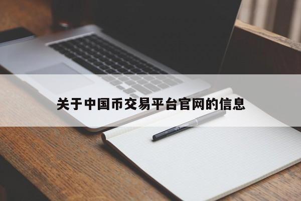 关于中国币交易平台官网的信息