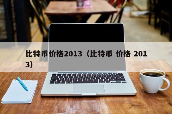 比特币价格2013(比特币 价格 2013)