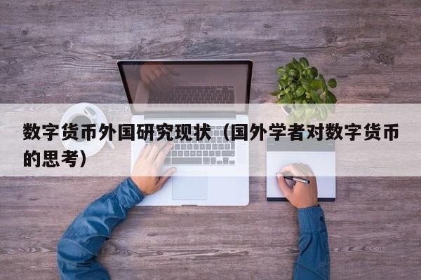 数字货币外国研究现状(国外学者对数字货币的思考)