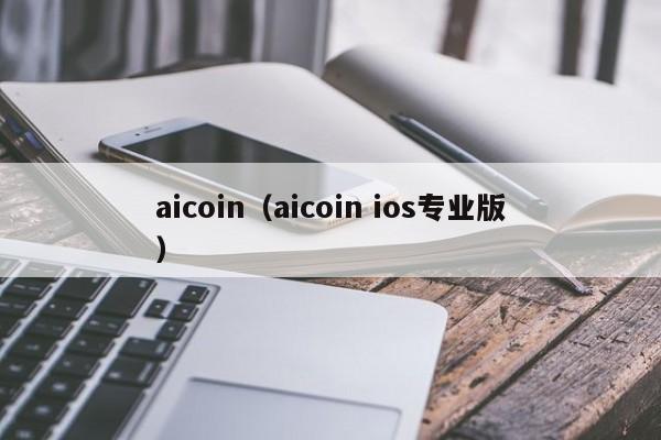 aicoin(aicoin ios专业版)