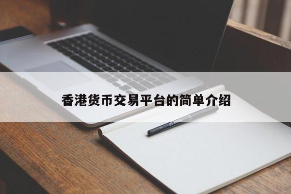 香港货币交易平台的简单介绍