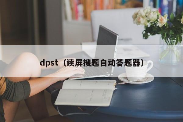 dpst(读屏搜题自动答题器)