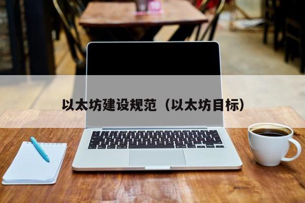 以太坊建设规范(以太坊目标)