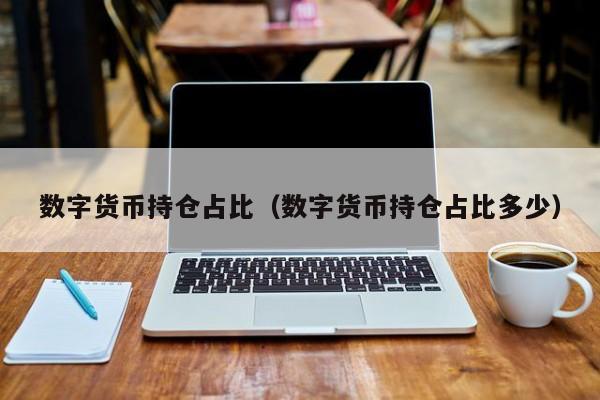 数字货币持仓占比(数字货币持仓占比多少)