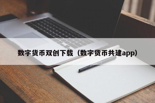 数字货币双创下载(数字货币共建app)