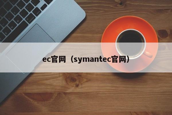 ec官网(symantec官网)