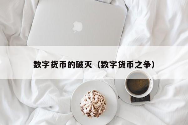 数字货币的破灭(数字货币之争)
