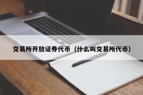 交易所开放证券代币(什么叫交易所代币)