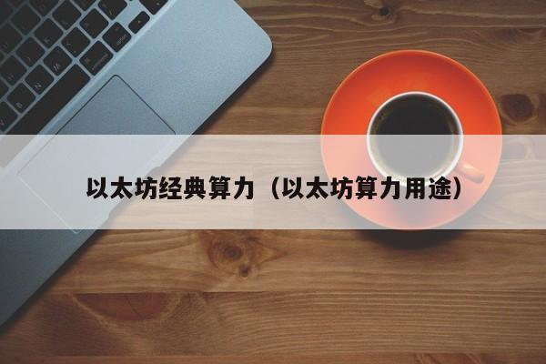 以太坊经典算力(以太坊算力用途)