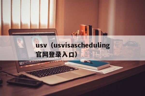 usv(usvisascheduling官网登录入口)