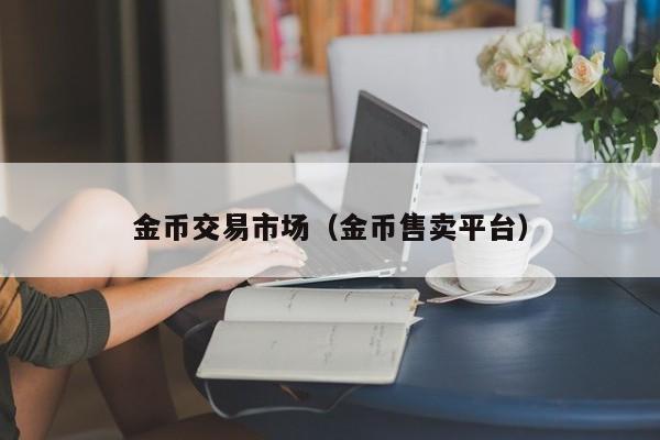金币交易市场(金币售卖平台)